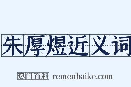 朱厚煜近义词是什么意思的图片